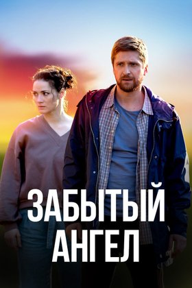 Забытый ангел: постер