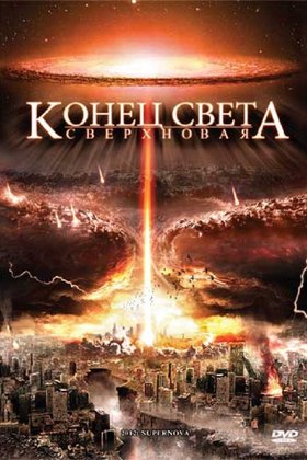 Конец света: Сверхновая: постер