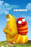 Постер Larva: Личинки: 2 сезон