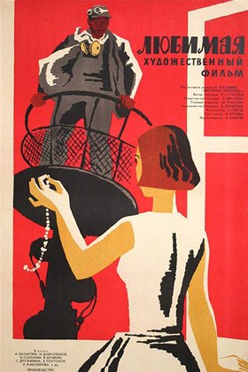 Любимая: постер