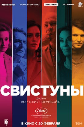 Свистуны: постер