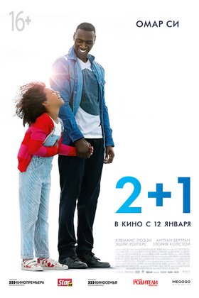 2+1: постер