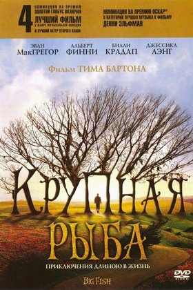 Крупная рыба: постер