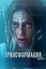 Постер фильма «Трансформация»
