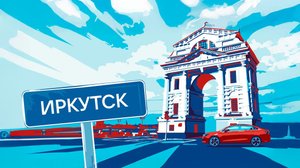 Иркутск