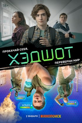 Хэдшот: постер