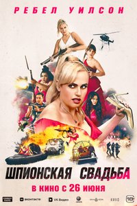 Постер к фильму «Шпионская свадьба»
