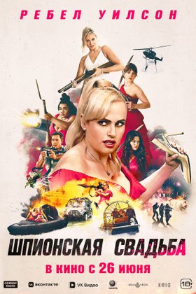 Шпионская свадьба: постер