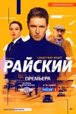 Постер Райский: 1 сезон