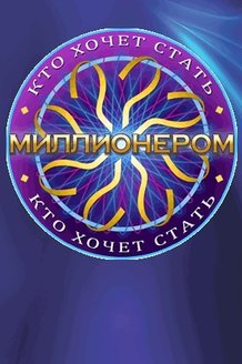 Кто хочет стать миллионером?: постер