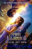 Постер фильма «Принц Джиннов. Наследие двух миров»