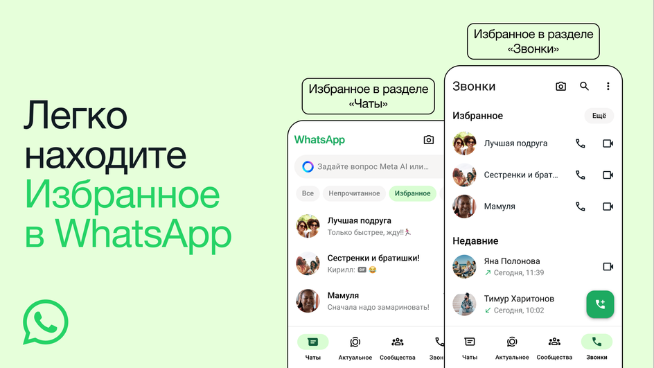 WhatsApp избранное