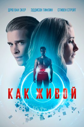 Как живой: постер