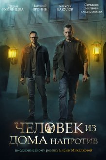 Человек из дома напротив: постер