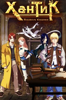 Хантик: Искатели секретов: постер