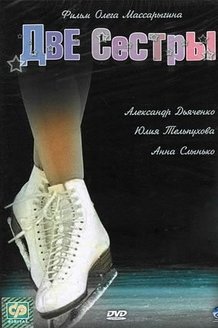 Две сестры: постер