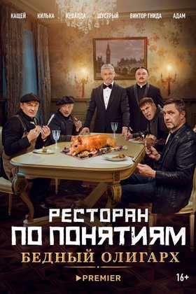 Ресторан по понятиям: Бедный Олигарх: постер