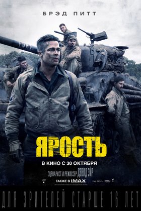 Ярость: постер