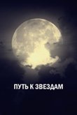 Постер шоу «Путь к звездам»