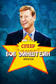 Постер фильма «Супер Боб Эйнштейн»