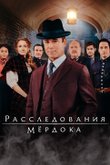 Расследования Мердока