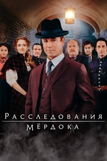 Расследования Мердока: постер
