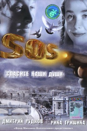 SOS: Спасите наши души: постер