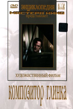 Композитор Глинка: постер