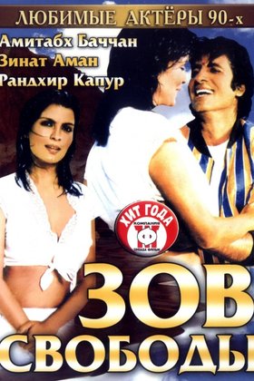 Зов свободы: постер