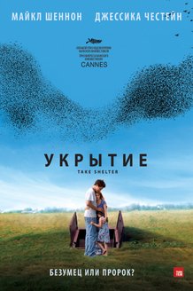Укрытие: постер
