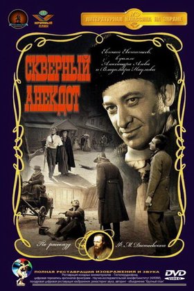 Скверный анекдот: постер