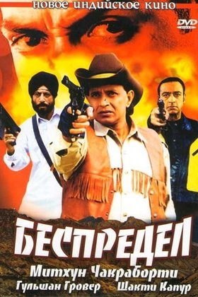 Беспредел: постер