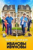 Постер Ивановы-Ивановы: 3 сезон
