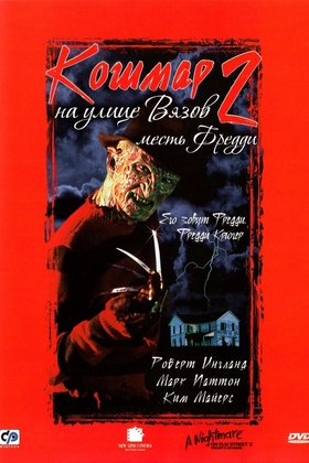 Кошмар на улице Вязов 2: Месть Фредди: постер