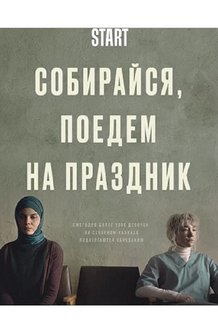 Собирайся, поедем на праздник