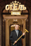 Постер Отель Элеон: 1 сезон