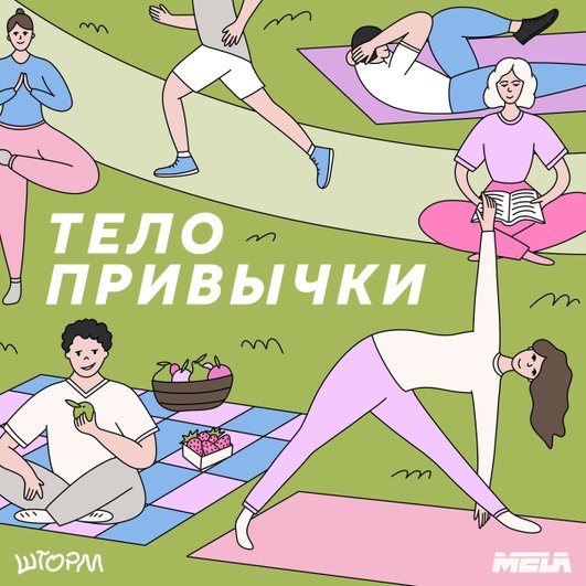 Тело привычки Тело привычки
