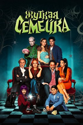 Жуткая семейка: постер