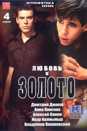 Любовь и золото: постер