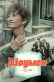 Постер undefined: 1 сезон