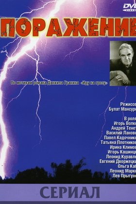 Поражение: постер