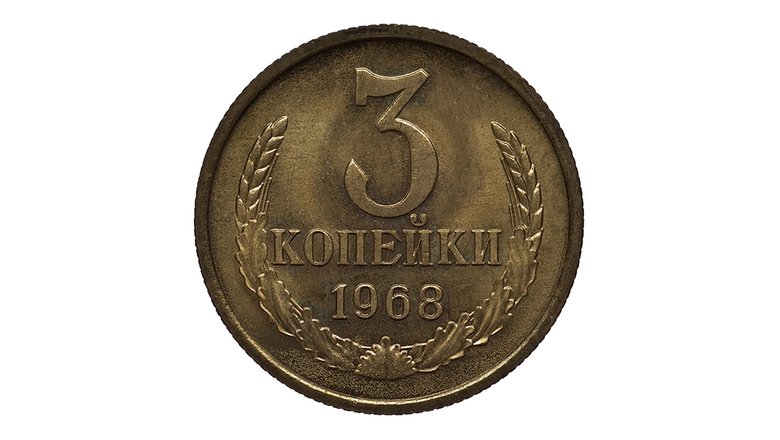 3 копейки, латунь, 1968