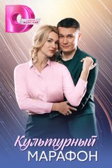 Постер сериала «Культурный марафон»