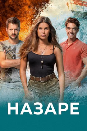 Назаре: постер