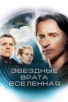 Звездные врата: Вселенная: постер