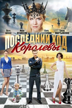Последний ход королевы: постер