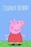 Постер Свинка Пеппа: 8 сезон