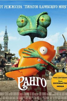 Ранго: постер