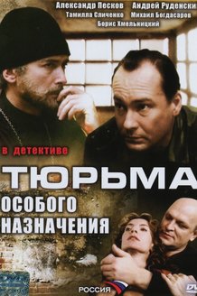 Тюрьма особого назначения: постер