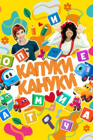 Постер шоу «Капуки Кануки» (4 сезон)
